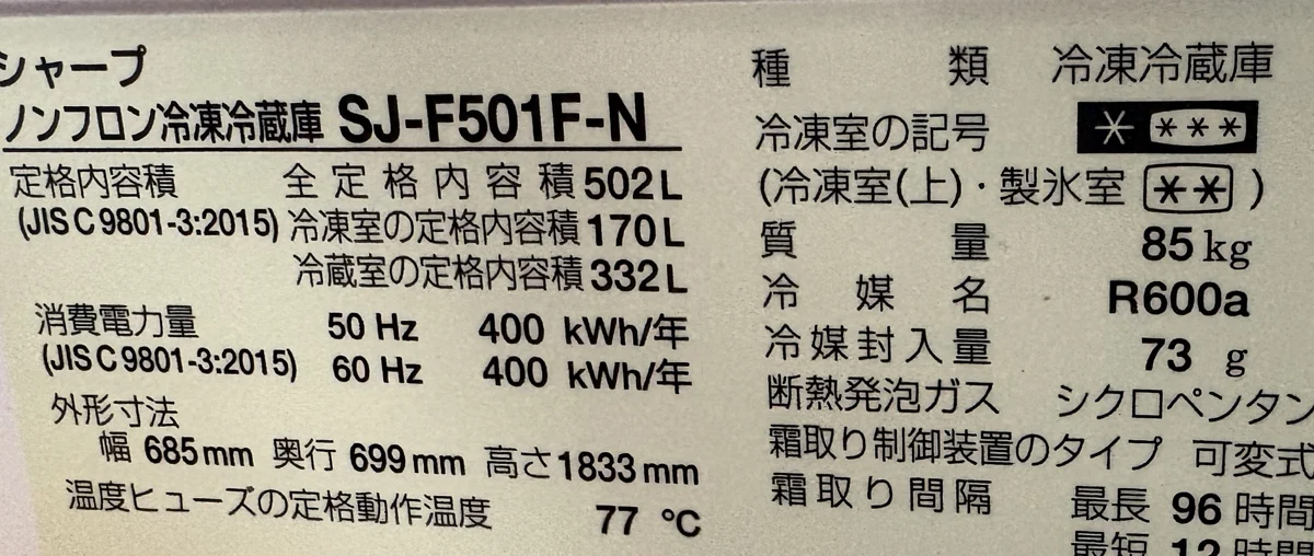 僕の家の冷蔵庫の銘板。シャープSJ-F501F-N、定格内容積502L、消費電力量400kWh/年