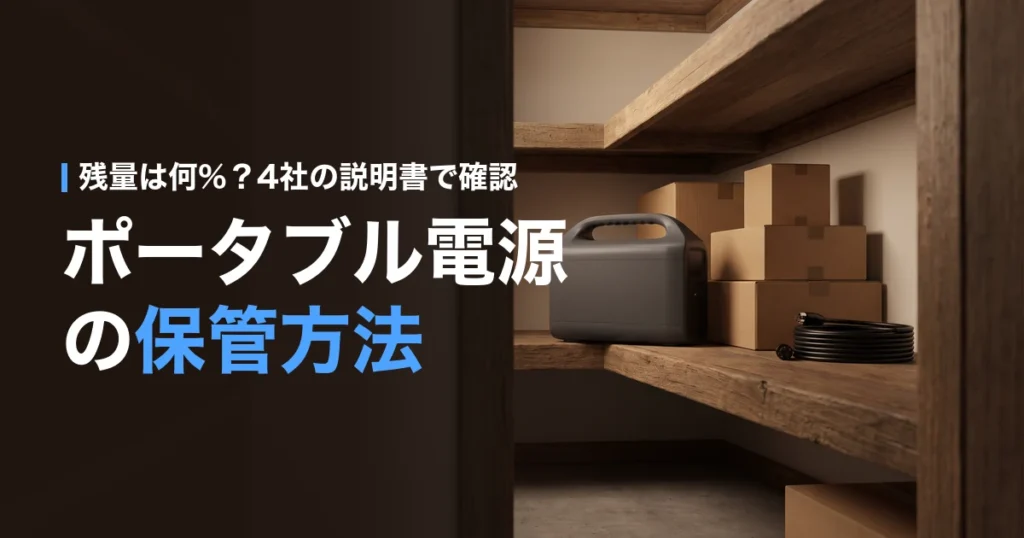 ポータブル電源の保管方法｜残量・置き場所・メンテナンス