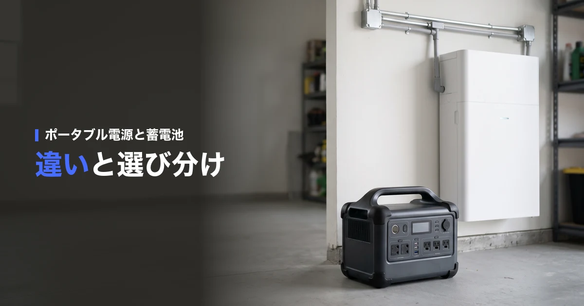 ガレージの壁掛け蓄電池の手前に置いたポータブル電源